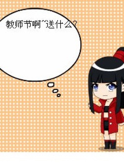 教师节~漫画