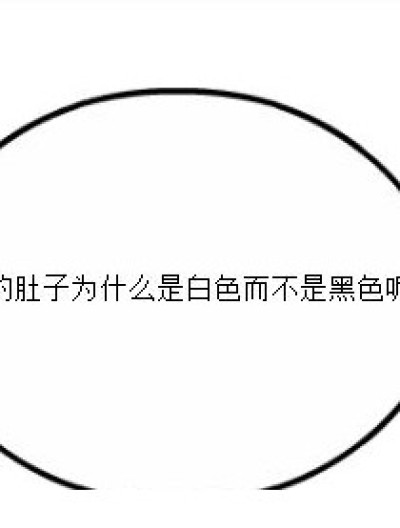 企鹅的肚子为什么是白的？漫画