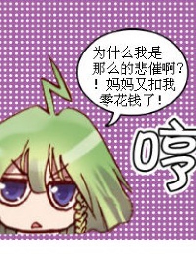 悲催的绿水母小菲。。漫画