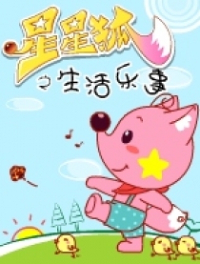 星星狐四格漫画-生活乐事漫画