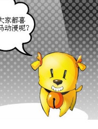 喜欢什么动漫或漫画就留言投票吧！漫画