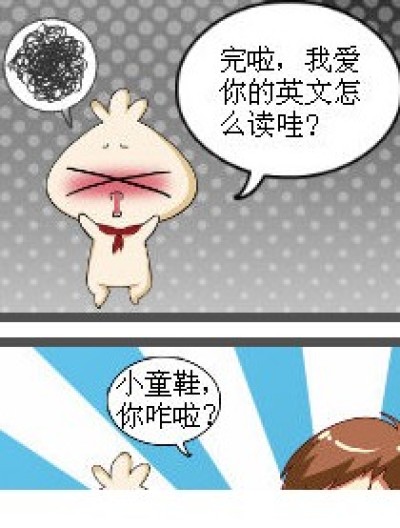 馒头给花卷的英文告白漫画