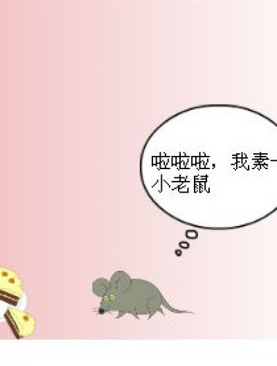 额，狗吃老鼠漫画