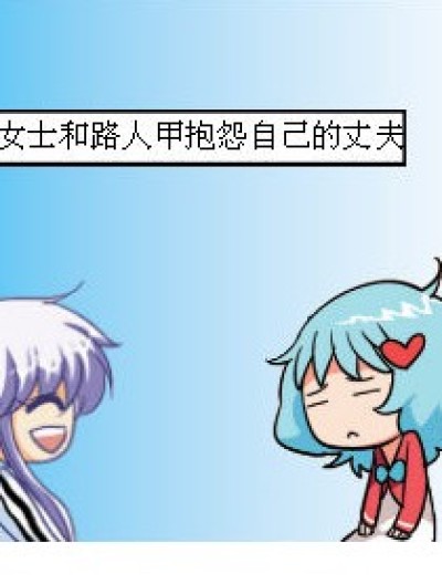 悲催丈夫漫画