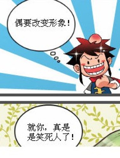 改变形象漫画