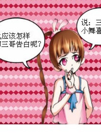 小舞的表白真可怜漫画