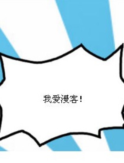 全力支持漫客漫画