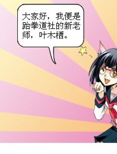 跆拳道老师漫画