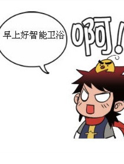 早上好智能卫浴漫画漫画