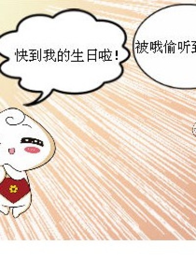 花卷的生日漫画