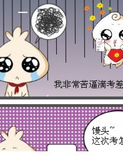 考差后漫画