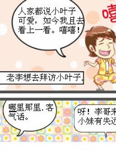 小叶子的（可爱）之处漫画