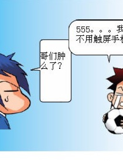 触屏手机漫画