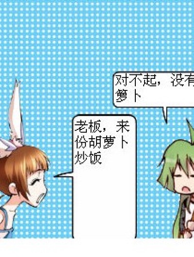 真的没有胡萝卜漫画