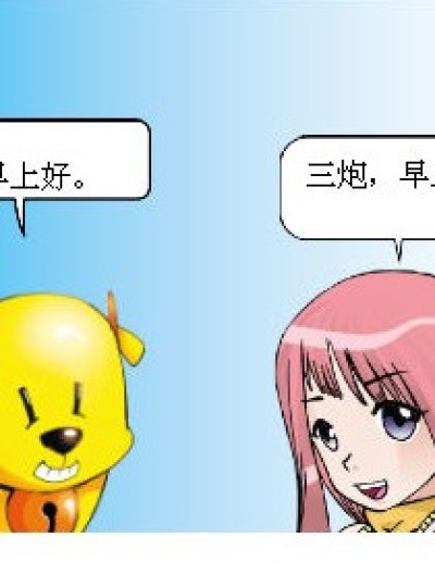 三炮的回答（2）漫画