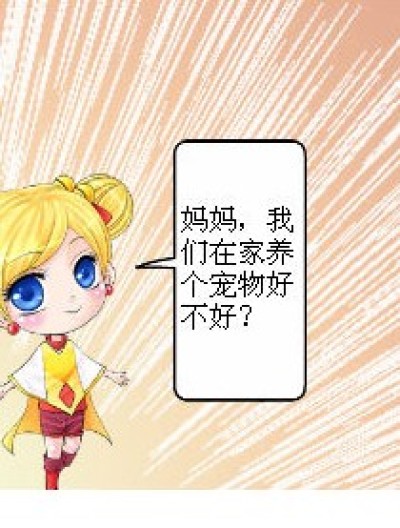 我要养宠物！漫画