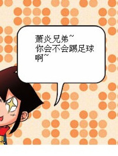 踢球？你弱爆了~漫画