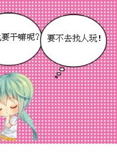 去玩儿（有点点无聊）漫画