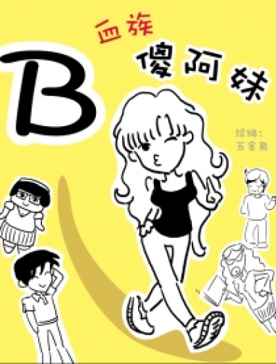 B血族傻阿妹漫画