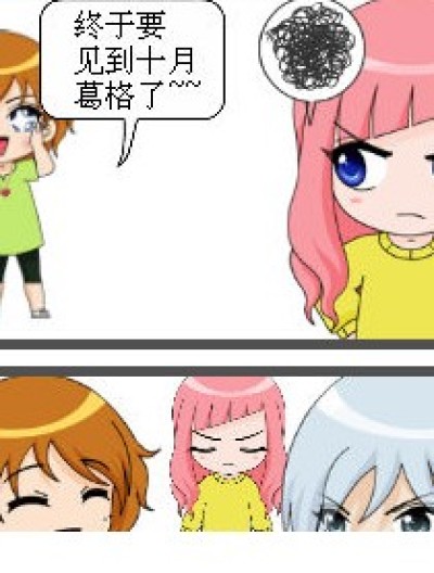 十月葛格惹得祸漫画