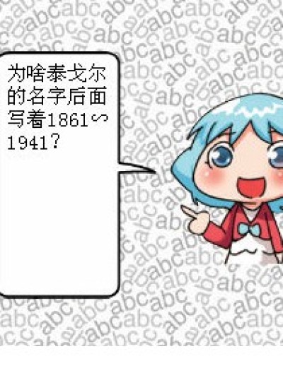 泰戈尔 的名字漫画