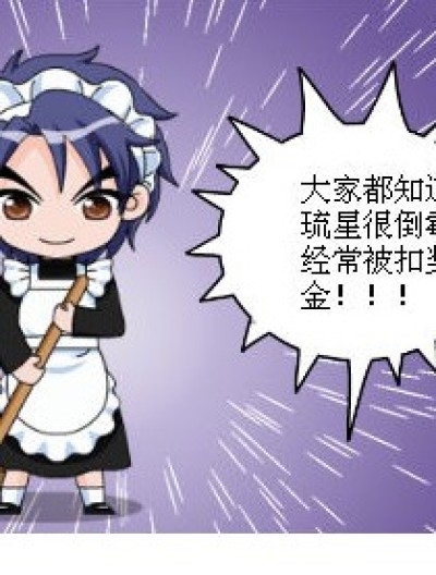 还是悲惨的琉星……漫画