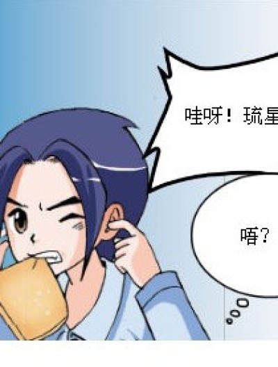 琉星！？不。漫画