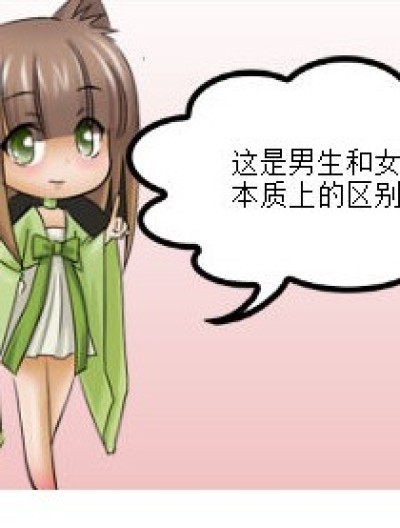 男生和女生的区别之女生漫画