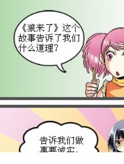 《狼来了》告诉的道理漫画