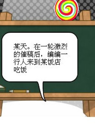 编编的菜漫画