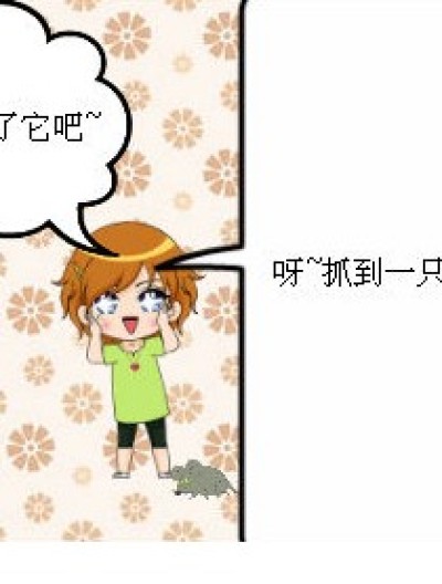 不要煮老鼠！用烤的！漫画