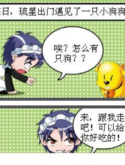 琉星偷鸡不成蚀把米事件漫画