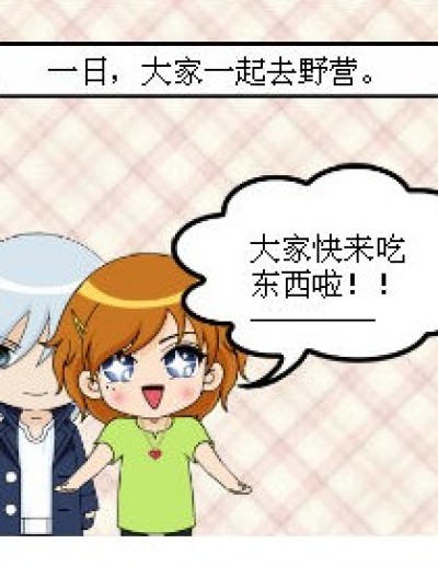 野营中的灾难漫画