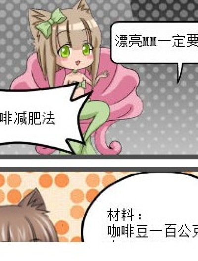 咖啡减肥法漫画