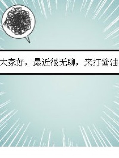 大家8看，全是废话。漫画