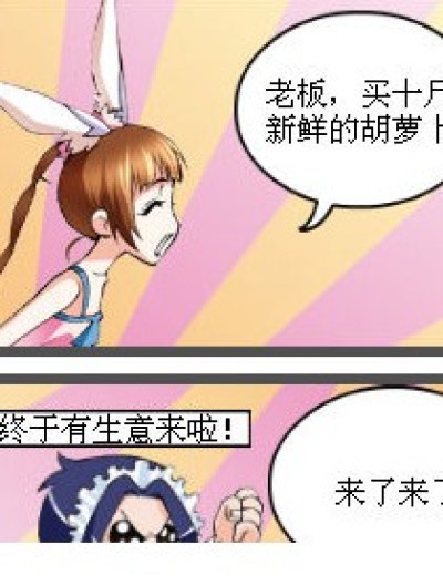 “美味”的胡萝卜漫画