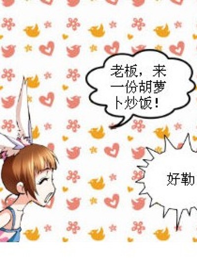 没有胡萝卜的胡萝卜炒饭漫画