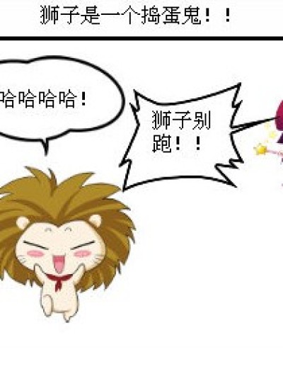 淘气的狮子漫画