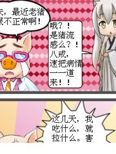 猪八戒看医生漫画