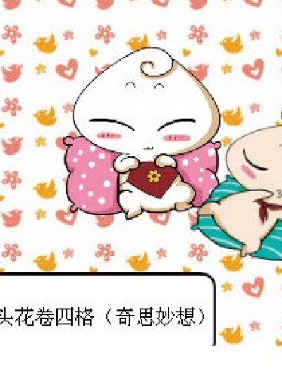 馒头花卷四格 奇思妙想漫画