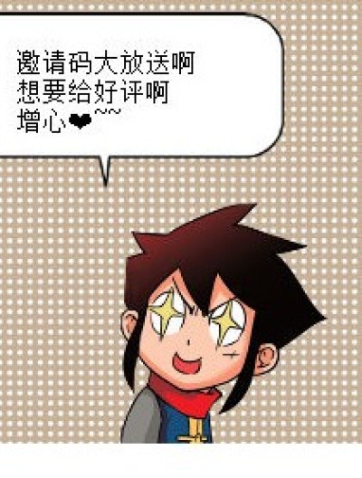 小妖带了6个没用的邀请码~先到先得啊漫画