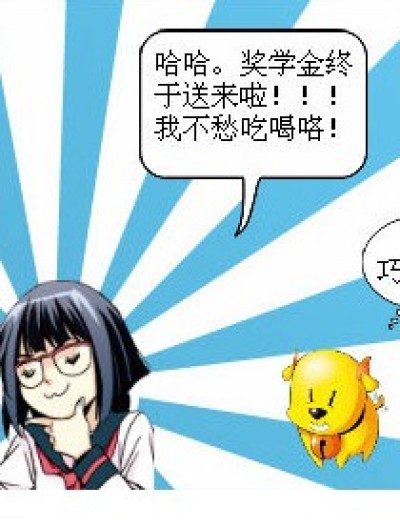 叶木栖的奖学金。。漫画