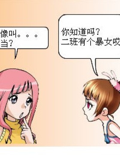 二班的暴力女漫画