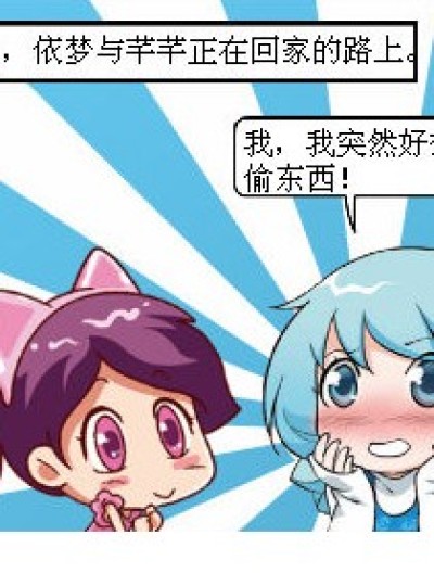 依梦要偷东西？漫画