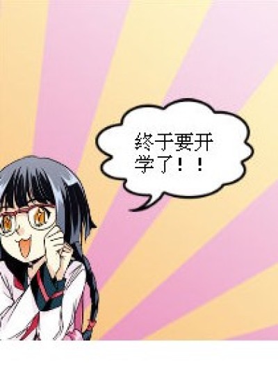 还没开学？漫画