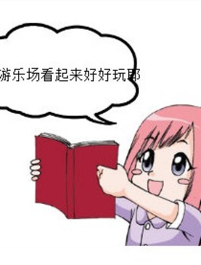 游乐场事件漫画