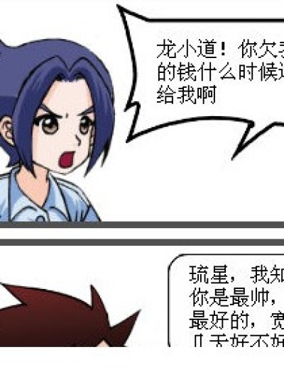 欠钱的龙小道漫画