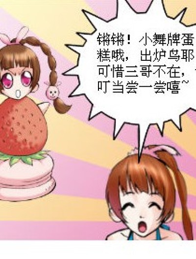 小舞做的蛋糕漫画