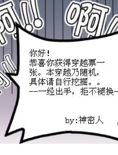 嚯呀~~我…我不要穿…越…啊！！漫画