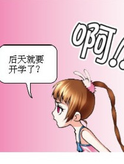 妹子，要开学了！！漫画